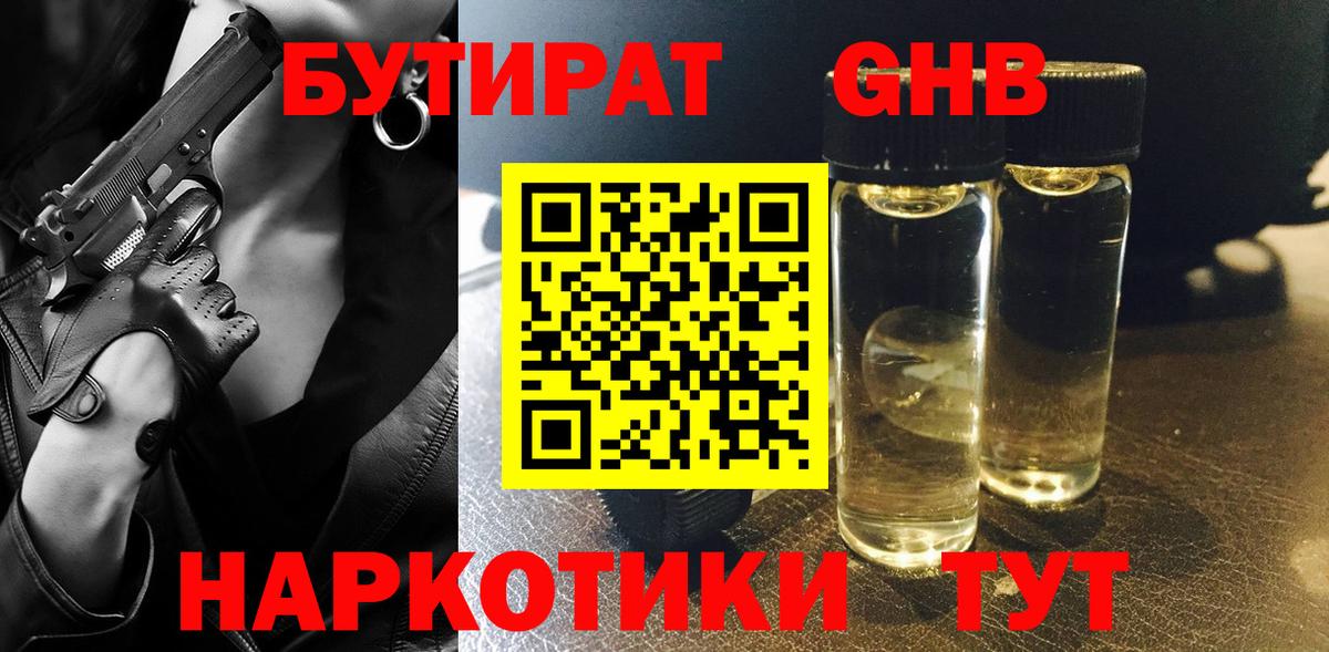 Бутират 1.4BDO  Бутират  Кингисепп  Вход с VPN 
